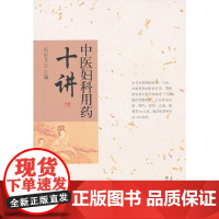 中医妇科用药十讲 药学 中国中医药出版社 正版书籍