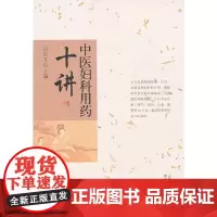 中医妇科用药十讲 药学 中国中医药出版社 正版书籍