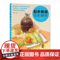 起步教程:色彩静物(升级版)