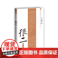 很二(不周山丛书,冯唐 胡赳赳 全勇先 小宽 黄佟佟 兰若斯 于一爽 黑麦 曹寇 殷罗毕 阿坚 小招 )