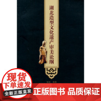 湖北造型文化遗产审美论纲