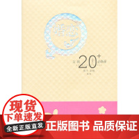 女孩20+必修课·婚恋