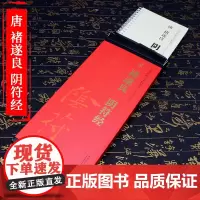 传世碑帖大字临摹卡 唐 褚遂良 阴符经