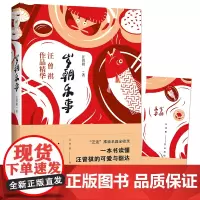 《岁朝乐事》——汪曾祺作品精华 汪曾祺 南海出版公司 正版书籍