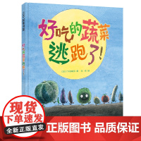 好吃的蔬菜逃跑了!(一本让孩子珍惜食物,多吃蔬菜的幽默绘本)