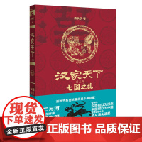 汉家天下·第五部:七国之乱