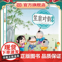 笠翁对韵绘本 儿童成长 注音版 有声朗读版
