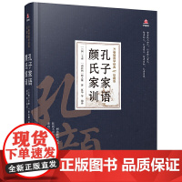 万卷楼国学经典(珍藏版)孔子家语 颜氏家训 王肃 万卷出版公司 正版书籍