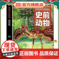 恐龙百科史前动物中国学生百科全书书籍动物世界大百科少儿幼儿科普阅读课外书小学生二三四物流年级读物中国世界6-7-8-9-