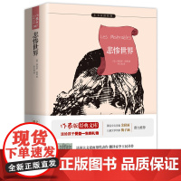 [ 名著阅读]悲惨世界 原著精译&amp;非改写 余秋雨、梅子涵 中小学生无障碍阅读 教孩子懂得生活中的苦难