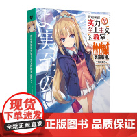 欢迎来到实力至上主义的教室 番外2(动画《欢迎来到实力至上主义的教室》原作 衣笠彰梧 人民文学出版社 正版书籍