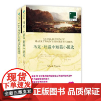 双语译林:马克·吐温中短篇小说选(买中文版送英文版)