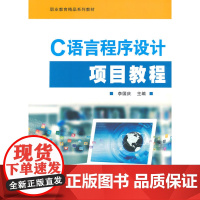 职业教育精品系列教材-C语言程序设计项目教程