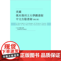 美国俄亥俄州立大学图书馆中文古籍书录