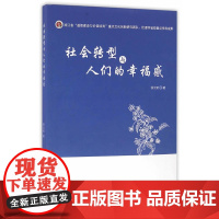 社会转型与人们的幸福感 张云武 浙江工商大学出版社 正版书籍