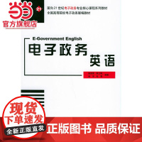电子政务英语——面向21世纪电子政务专业核心课程系列教材