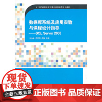 数据库系统及应用实验与课程设计指导——SQL Server 2008(21世纪高等学校计算机教育实用规划教材)