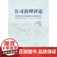 公司治理评论 第7卷 第2辑