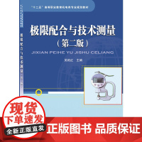 极限配合与技术测量(第二版)