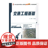 交通工程基础 王富著9787301224496北京大学出版社21世纪全国本科院校土木建筑类创新型应用人才培养规划教