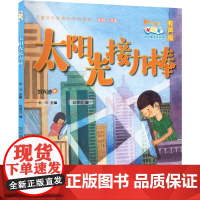 太阳光接力棒 “小号手”科学童话总动员(第三辑)