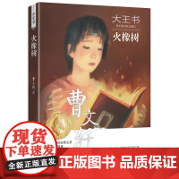 大王书:火橡树