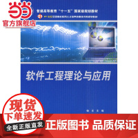 软件工程理论与应用 9787301130704北京大学出版社正版图书