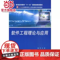软件工程理论与应用 9787301130704北京大学出版社正版图书