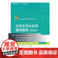 大学生学业生涯辅导教程(财经类)