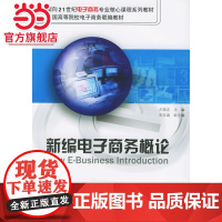 新编电子商务概论/面向21世纪电子商务专业核心课程系列教材