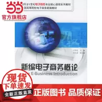 新编电子商务概论/面向21世纪电子商务专业核心课程系列教材