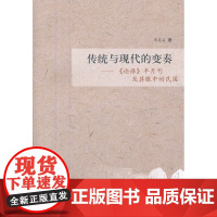 传统与现代的变奏——《论语》半月刊及其眼中的民国 李英资 齐鲁书社 正版书籍