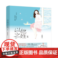 以他之姓4 旧时绵绵 江苏凤凰文艺出版社 正版书籍