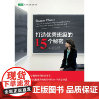 打造班级的15个秘密/常青藤