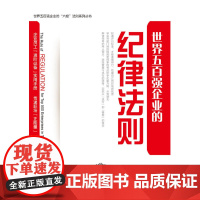 世界五百强企业的“纪律”法则
