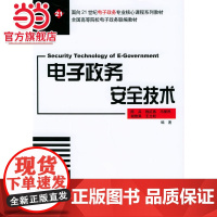 电子政务安全技术——面向21世纪电子政务专业核心课程系列教材