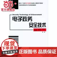 电子政务安全技术——面向21世纪电子政务专业核心课程系列教材
