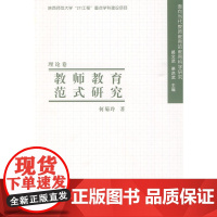 教师教育范式研究