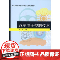 汽车电子控制技术(高等职业技术教育汽车类专业规划教材)