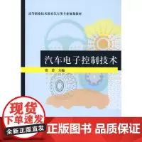 汽车电子控制技术(高等职业技术教育汽车类专业规划教材)