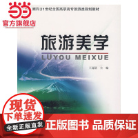 旅游美学 王冠星著9787301093177北京大学出版社面向21世纪全国高职高专旅游类规划教材正版图书