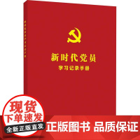 新时代党员学习记录手册