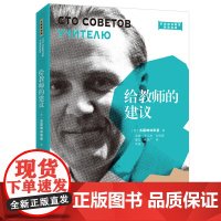 给教师的建议(2021平装版)(大教育书系)