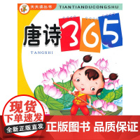 天天读丛书·唐诗365(附光盘)