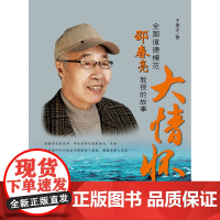 大情怀——全国道德模范邵春亮教授的故事