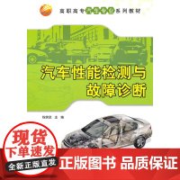 汽车性能检测与故障诊断(高职高专汽车专业系列教材)