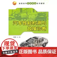 汽车性能检测与故障诊断(高职高专汽车专业系列教材)