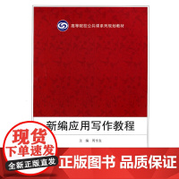 新编应用写作教程