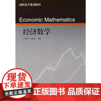 经济数学(高职高专规划教材)