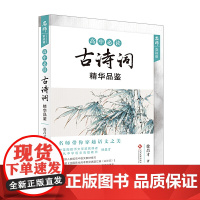 名师赏读课 高中古诗词精华品鉴